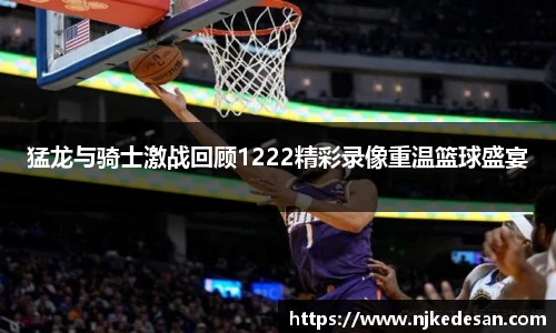 谈球吧猛龙与骑士激战回顾1222精彩录像重温篮球盛宴