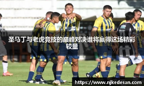 谈球吧圣马丁与老虎竞技的巅峰对决谁将赢得这场精彩较量
