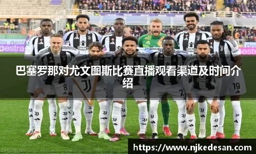 谈球吧巴塞罗那对尤文图斯比赛直播观看渠道及时间介绍