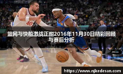 谈球吧篮网与快船激战正酣2016年11月30日精彩回顾与赛后分析